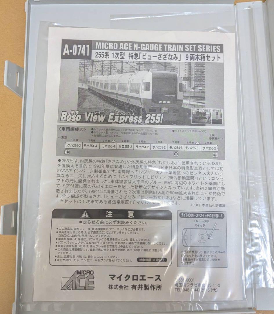 マイクロエース A-0741 255系ビューさざなみ 箱違い