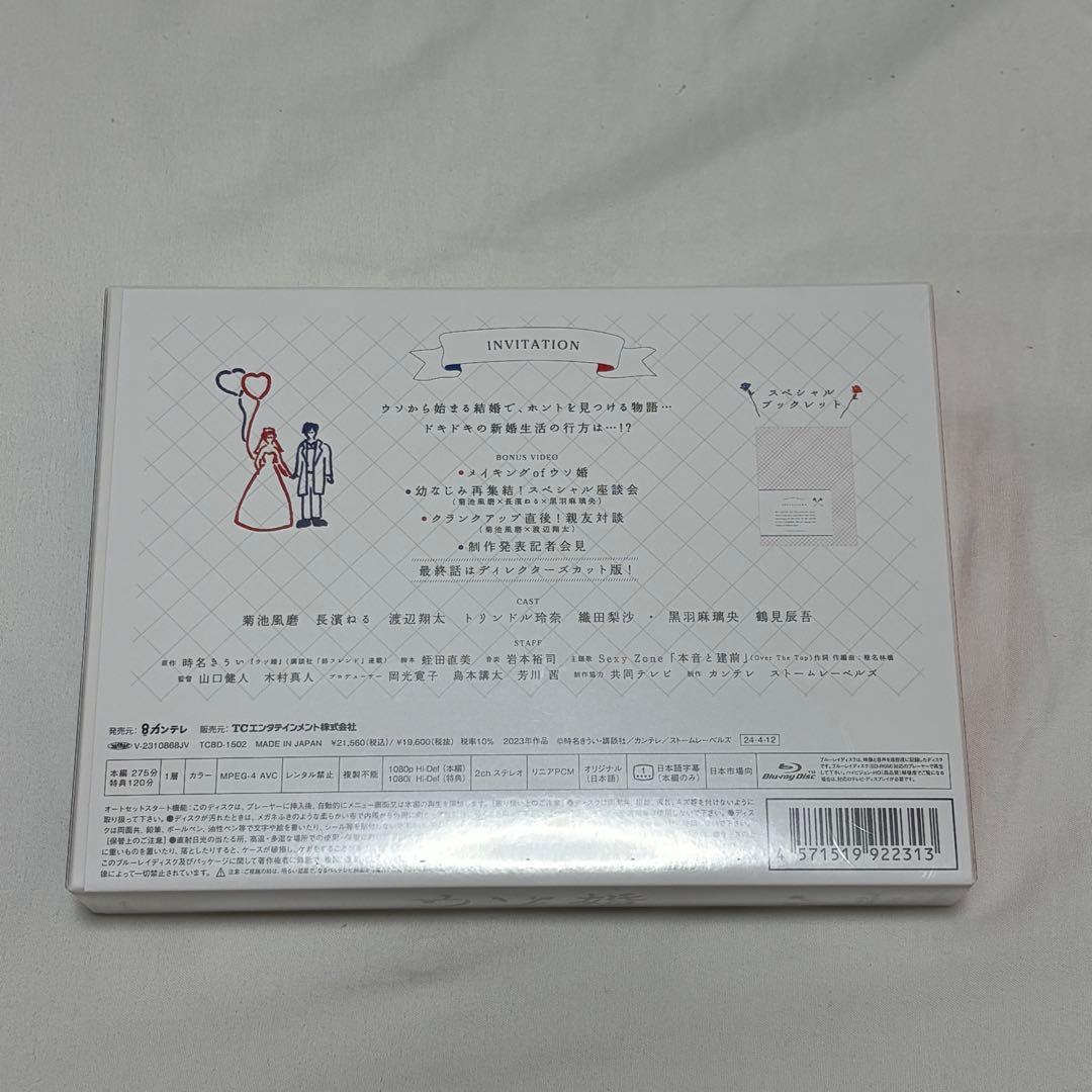 【美品】新品未使用‼︎ ウソ婚 Blu-ray ブルーレイ