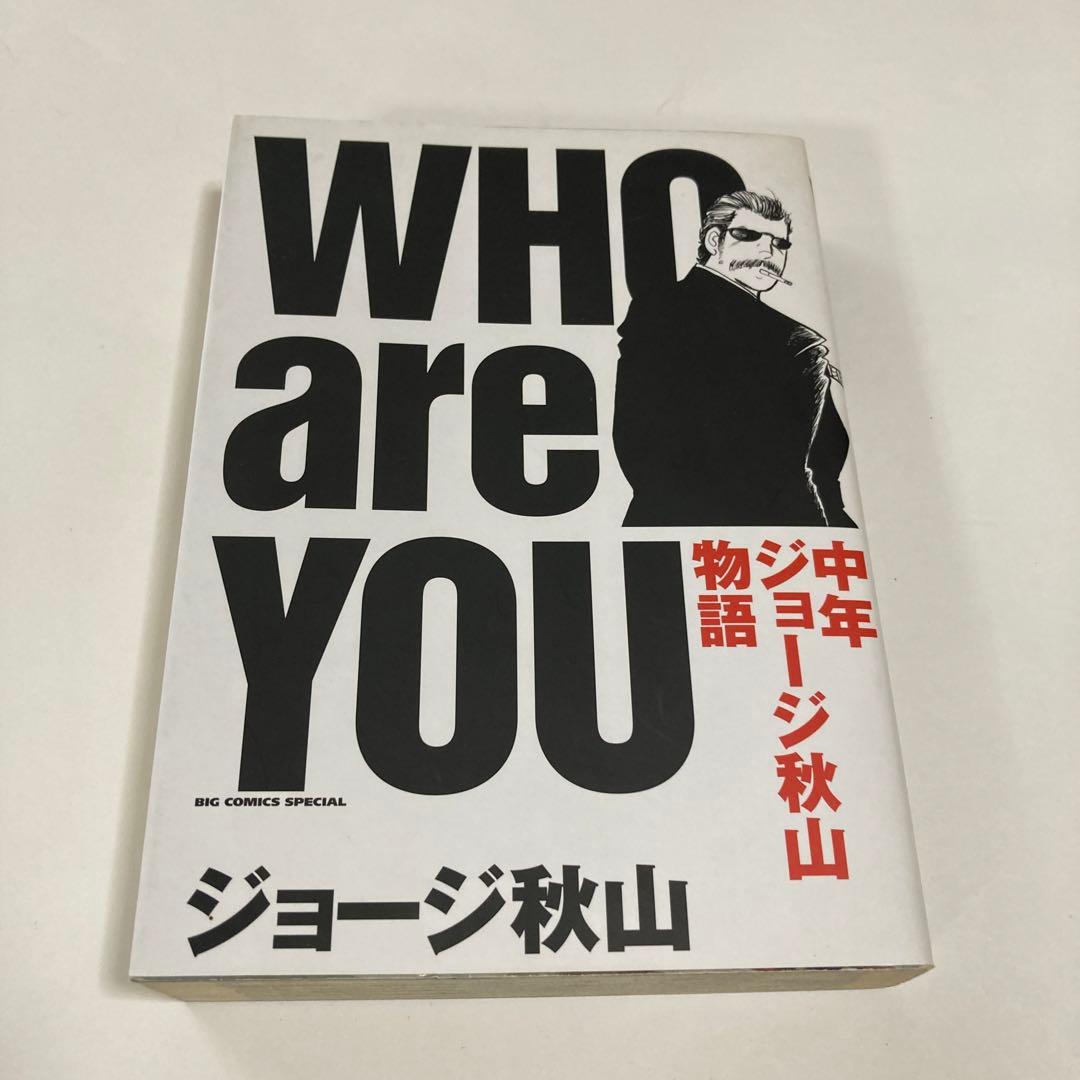 ☆Who are you : 中年ジョージ秋山物語 - メルカリ