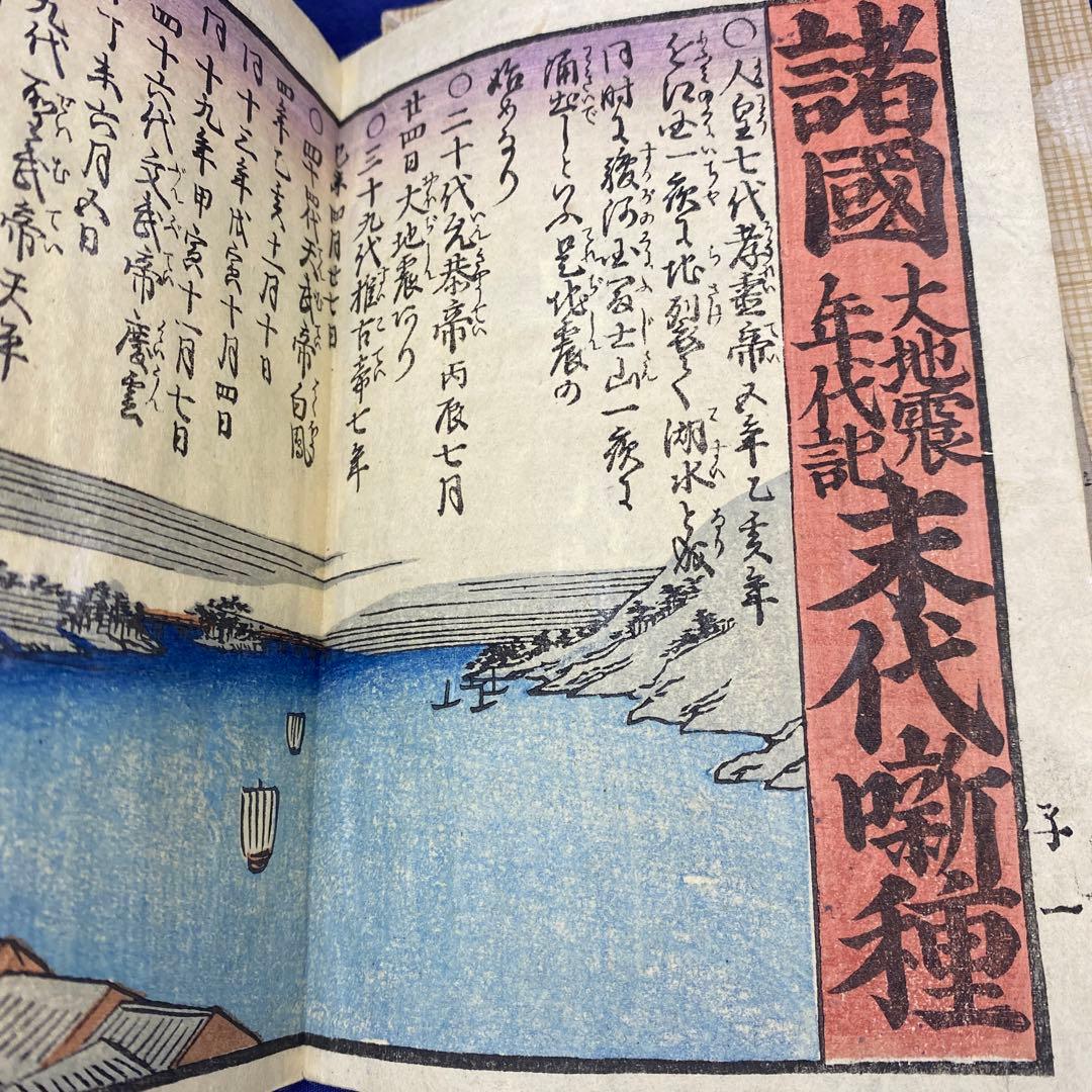 超貴重 レア 和本 折本 地震津浪末代噺の種 一編 二編 三編 江戸時代