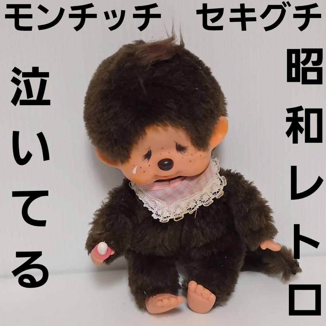 モンチッチ セキグチ フィギュア 人形 泣き顔 昭和 レトロ レア 昔