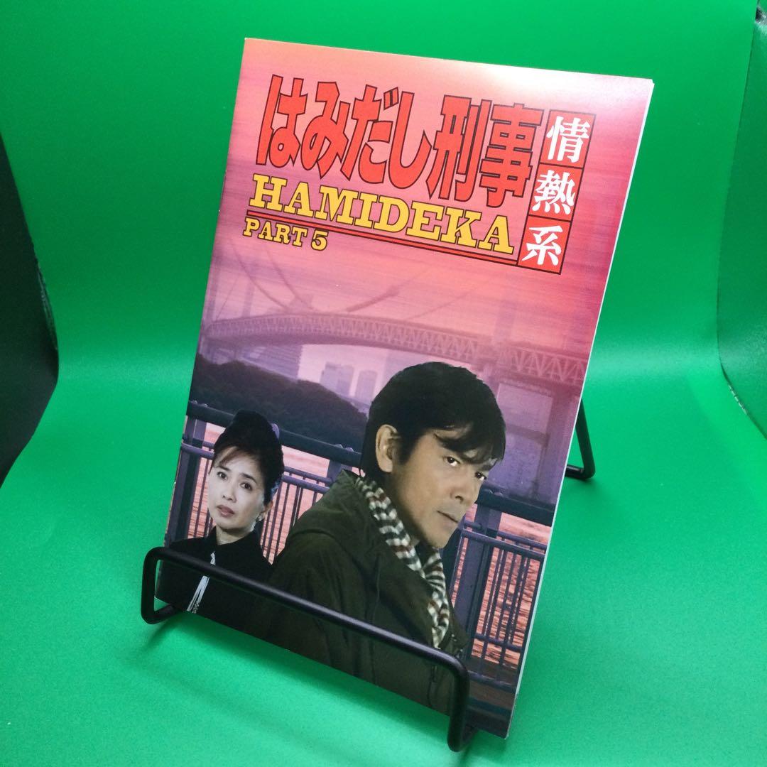 ☆ はみだし刑事情熱系 PART5 デジタルリマスター版 6枚組 - メルカリ