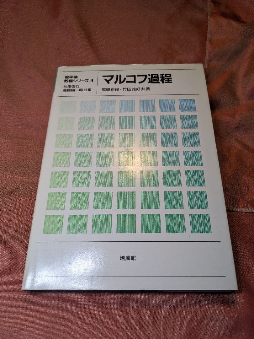新品未使用品　マルコフ過程　池田信行　高橋陽一郎　福島正俊　竹田雅好　培風館