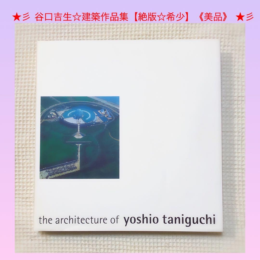 ☆彡 谷口吉生☆ 建築作品集【 絶版本 ☆ 希少 レア】《美品》 ☆彡