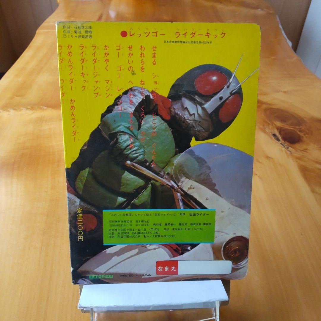 昭和レトロ∕仮面ライダー∕たのしい幼稚園∕昭和46年11月1日第3刷