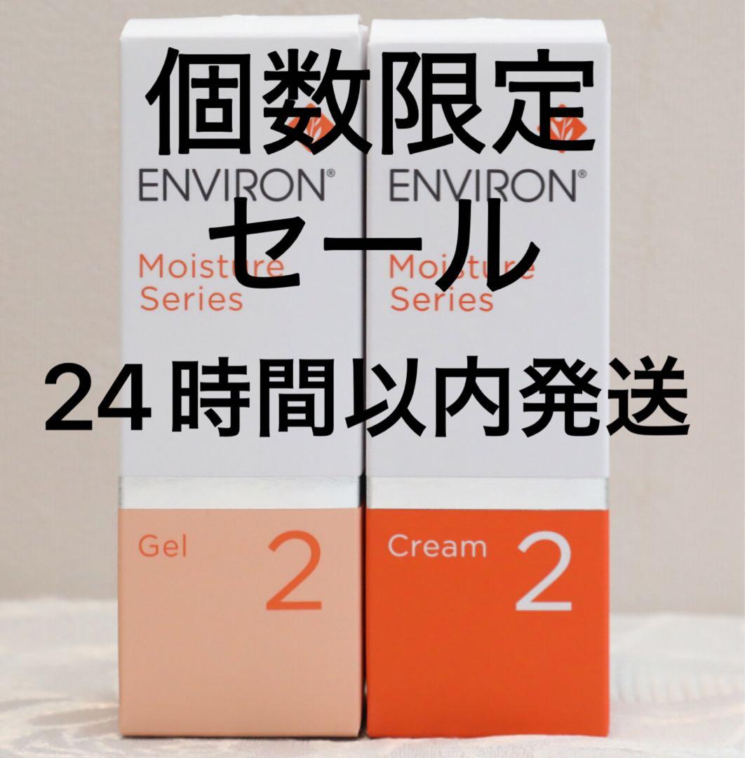 エンビロン ENVIRON モイスチャージェル2 &クリーム2 - メルカリ