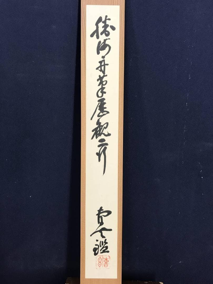 複製】勝海舟/二行書/歴観/印刷/工芸品/掛軸/名家伝来/AD-696