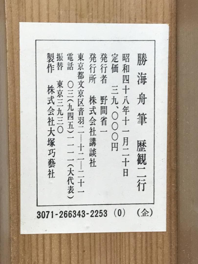 複製】勝海舟/二行書/歴観/印刷/工芸品/掛軸/名家伝来/AD-696 - メルカリ