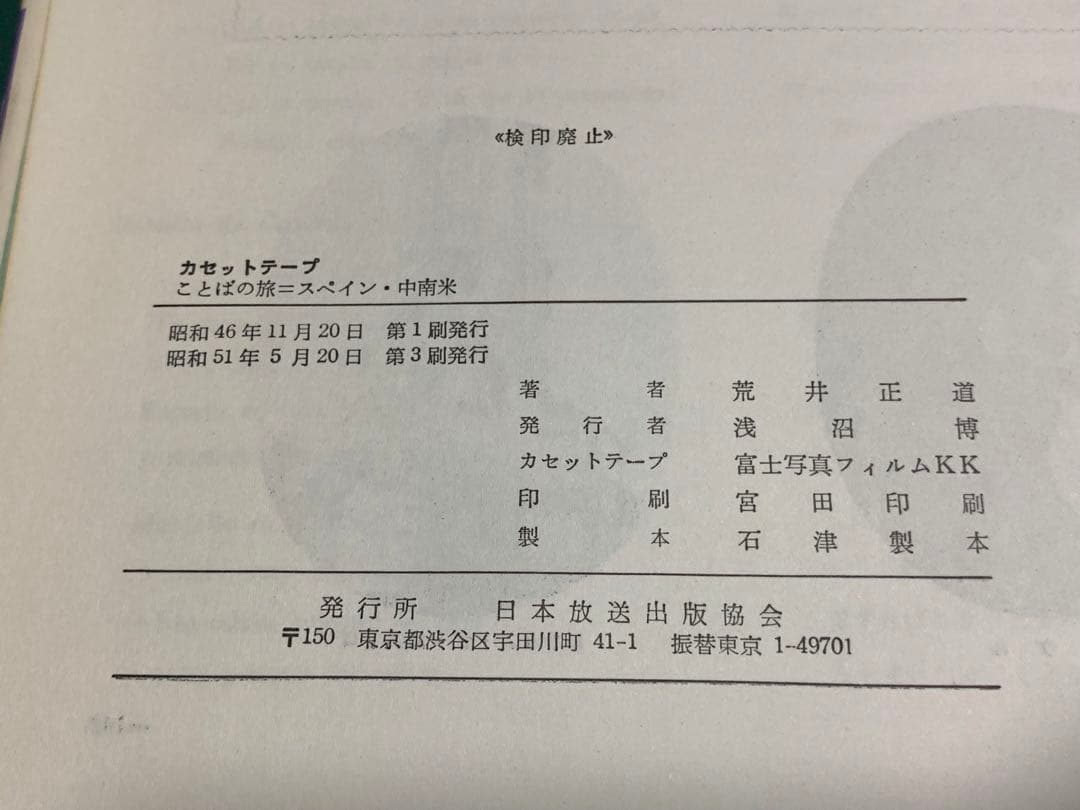 稀少！】ことばの旅＝スペイン・中南米/荒井正道/日本放送協会 - メルカリ