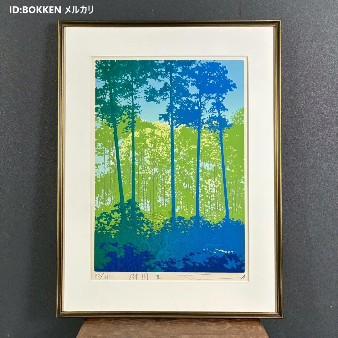 美品 本間武男「樹間Ⅱ」シルクスクリーン 直筆サイン入り 額縁入り