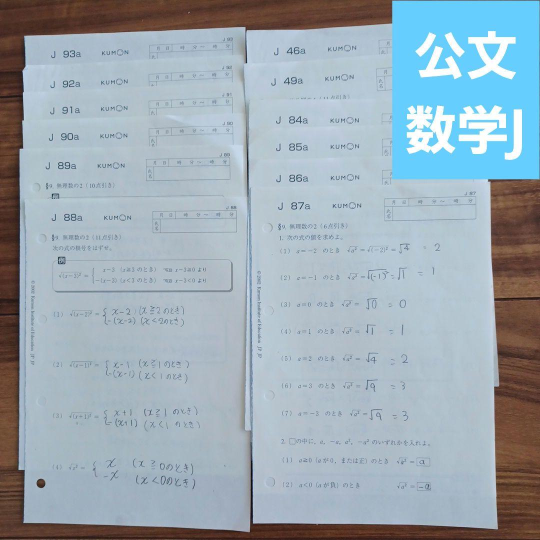 公文 数学 J教材 12枚 教材研究 途中式の参考 家庭学習 KUMON 算数