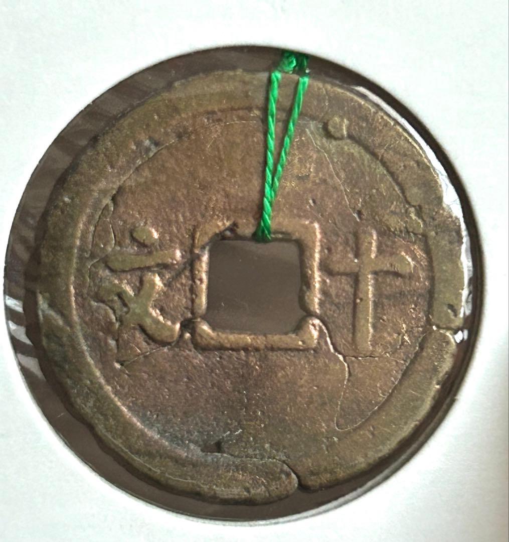 値下‼️【古銭】穴銭 安南銭 ベトナム 維新通宝 背十文 銅 - メルカリ