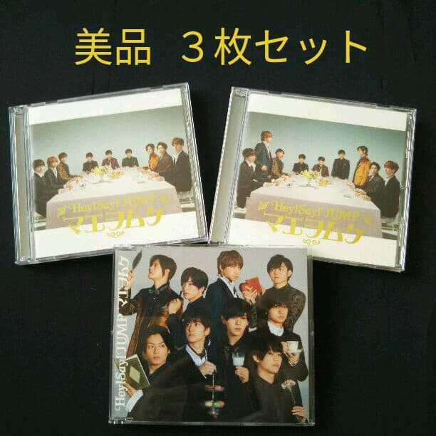 Hey!Say!JUMP【美品】『マエヲムケ』3枚セット マエヲムケ 初回プレス仕様: 中古 | Hey！Say！JUMP | CDの通販なら