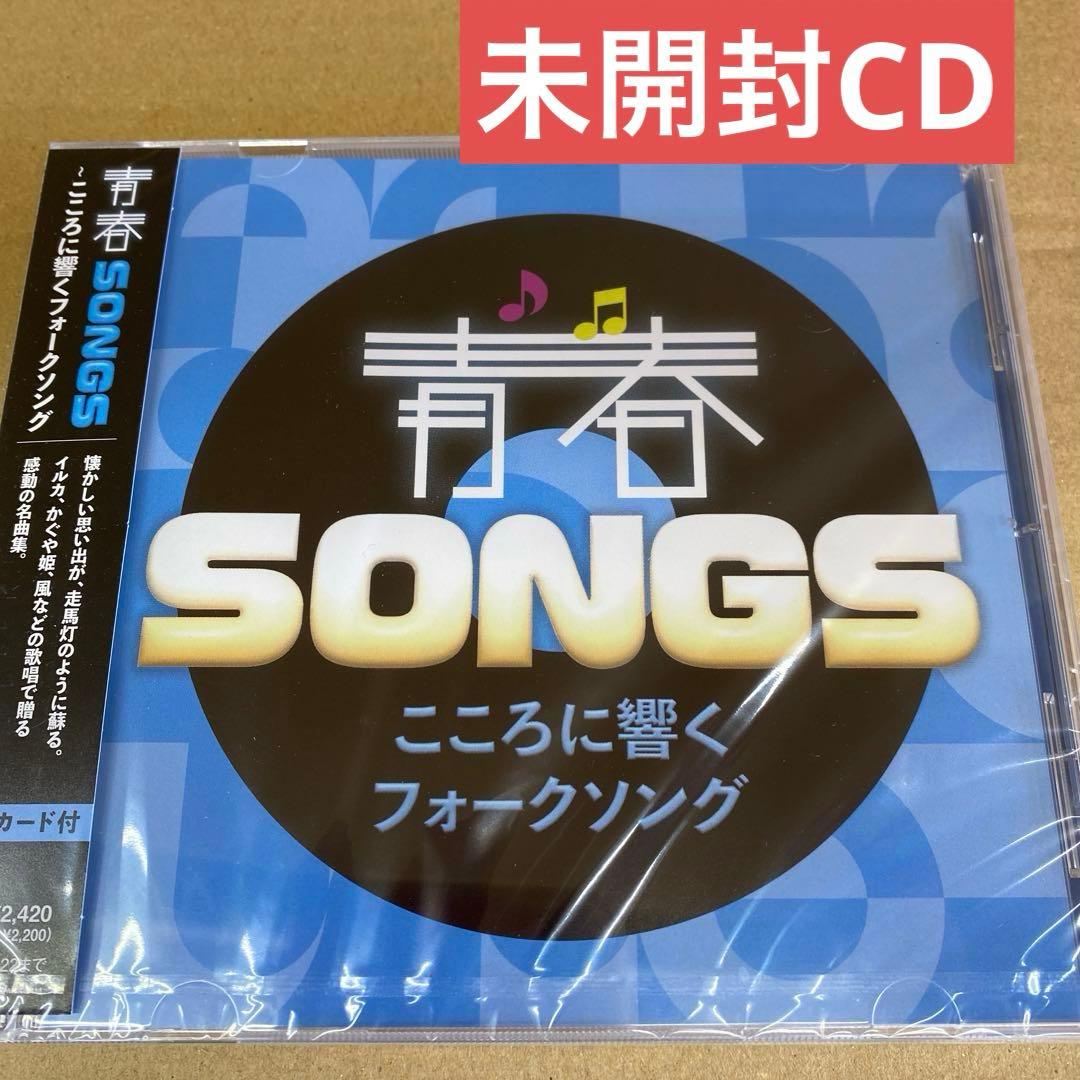未開封CD青春SONGS こころに響くフォークソング - メルカリ