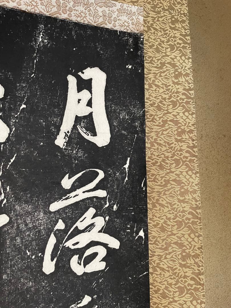 中国 掛け軸 寒山寺拓本 張継 楓橋夜泊