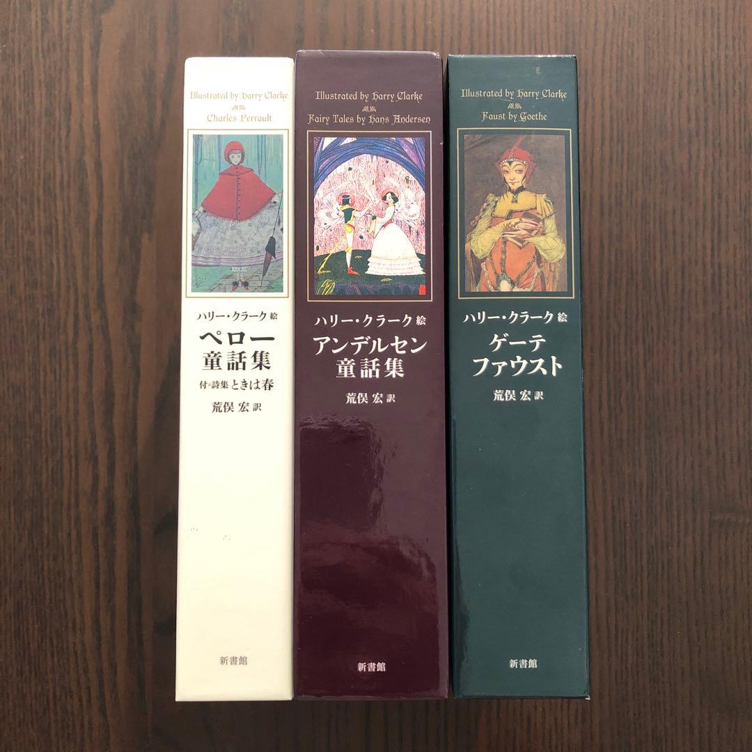 ＜3冊セット＞ハリー・クラーク絵 荒俣宏訳 ペロー童話集 アンデルセン童話集 他 ペロー童話集 (挿絵=クラーク) | シャルル・ペロー, ハリー・クラーク