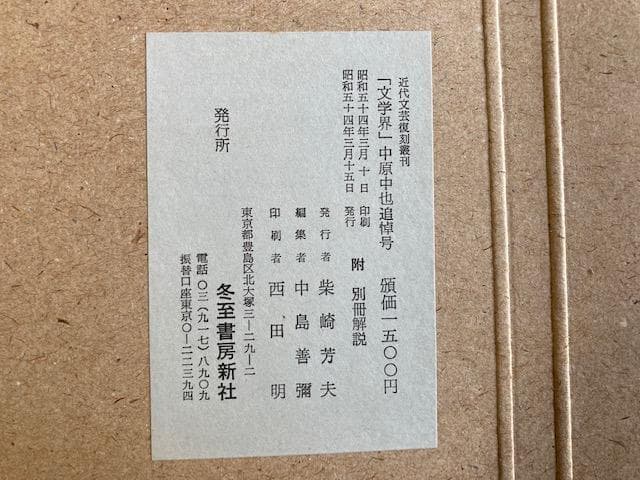 文学界 中原中也追悼号〈昭和12・12〉 復刻版 近代文芸復刻叢刊 - メルカリ