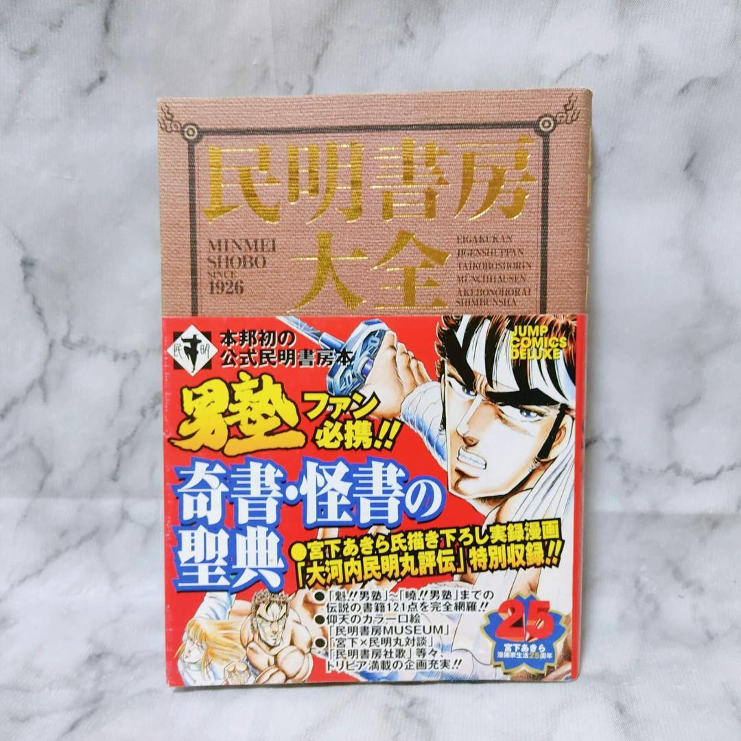 民明書房大全☆宮下あきら 集英社 魁!!男塾 暁!!男塾 - メルカリ