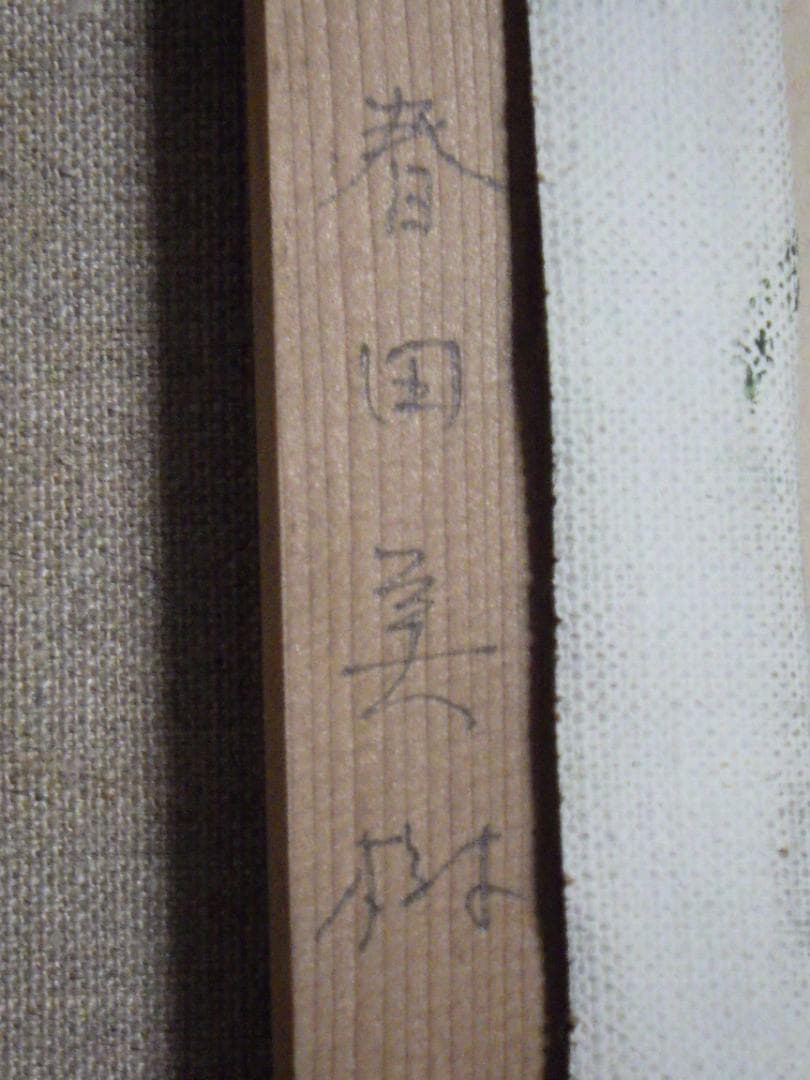 真作 春田美樹 油彩 闘牛場の内庭 ロンダ 肉筆 地図 木枠F6サイズ 一点