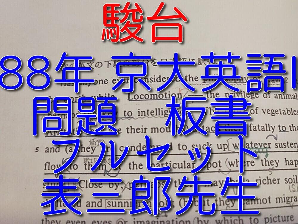 駿台の表三郎先生による88年度京大英語Ⅰ問題板書フルセット　鉄緑会　河合塾　東進 駿台の表三郎先生による88年度京大英語Ⅰ問題板書フルセット 鉄緑会