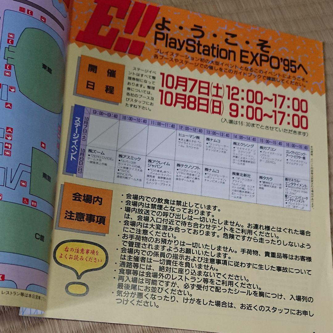 1995年-1996年 プレイステーションエキスポ ガイドブック 非売品ビデオ