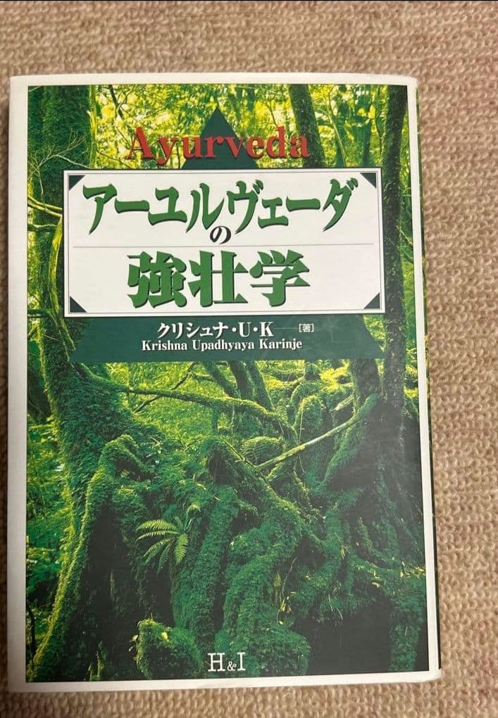 アーユルヴェーダの強壮学 - メルカリ
