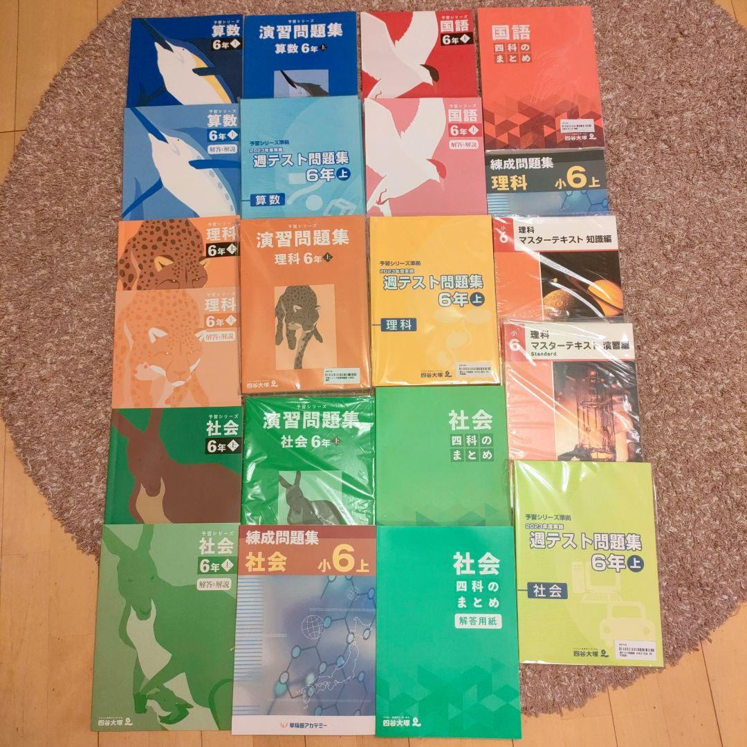 早稲アカ 6年生 問題集セット（国語・算数・社会・理科）四谷大塚 2026年最新】早稲アカ予習シリーズ6年の人気アイテム - メルカリ