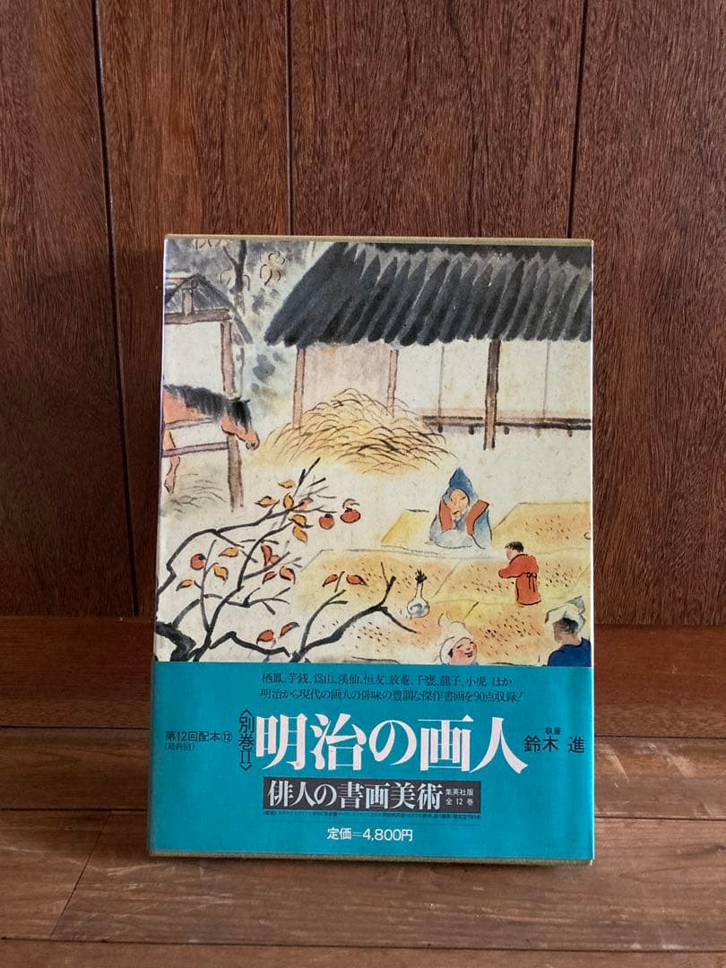 俳人書画美術 全12巻西鶴・芭蕉・蕪村・一茶・子規・漱石・碧梧桐・井