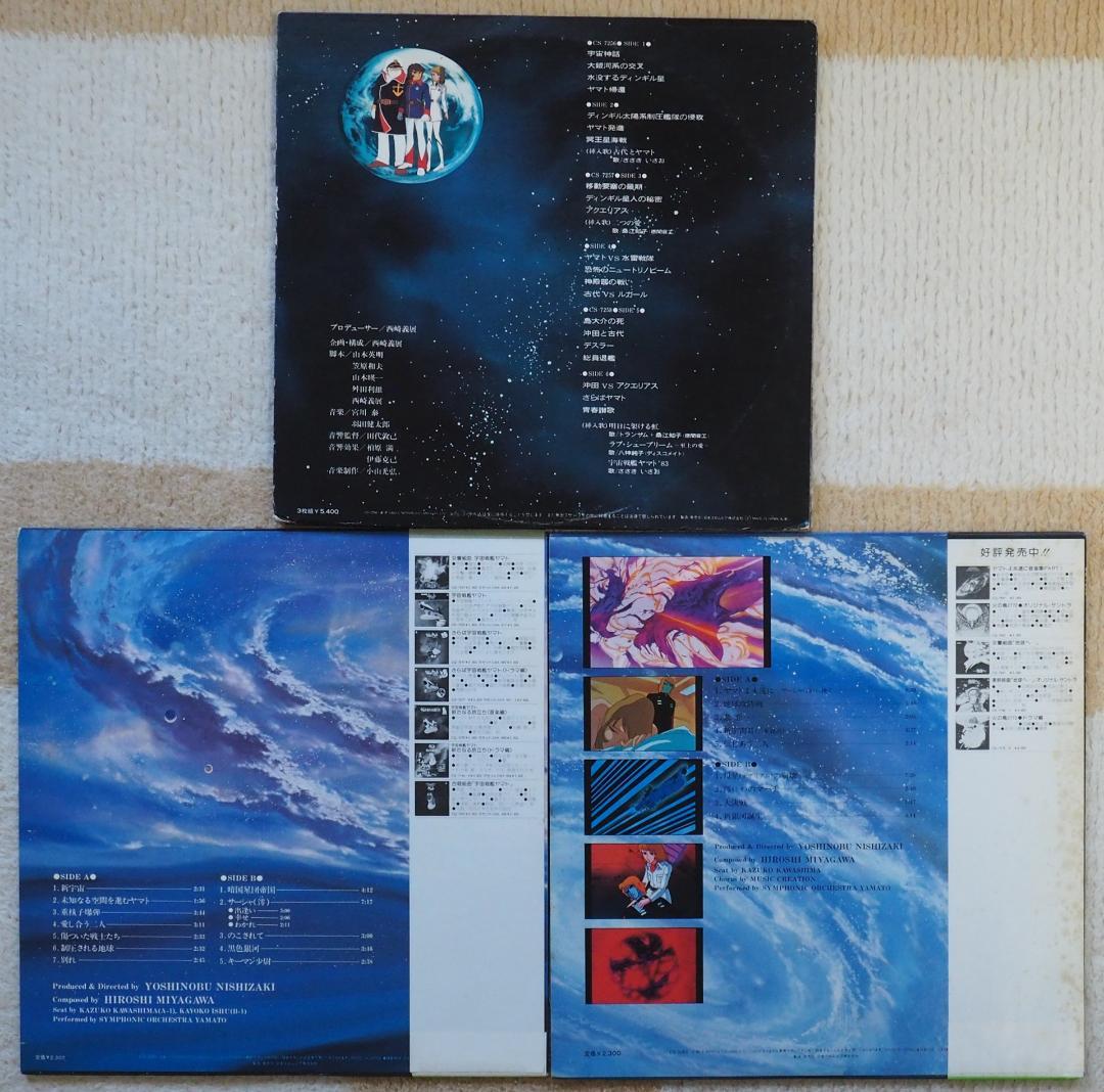 LPレコード】宇宙戦艦ヤマト完結編（ドラマ編）・永遠に（音楽集1・2