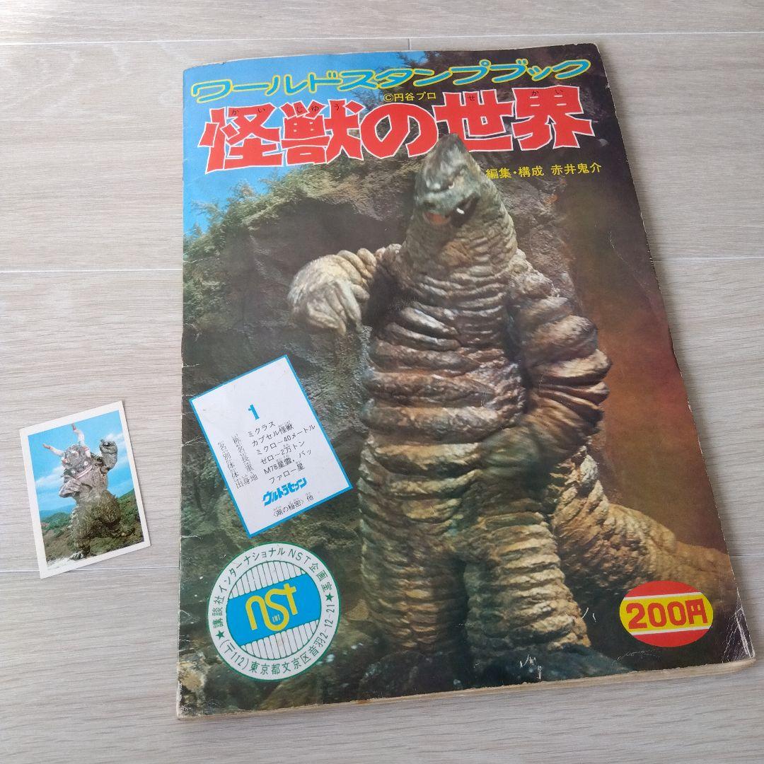 ワールドスタンプブック 怪獣の世界 ミクラス未貼付 - メルカリ