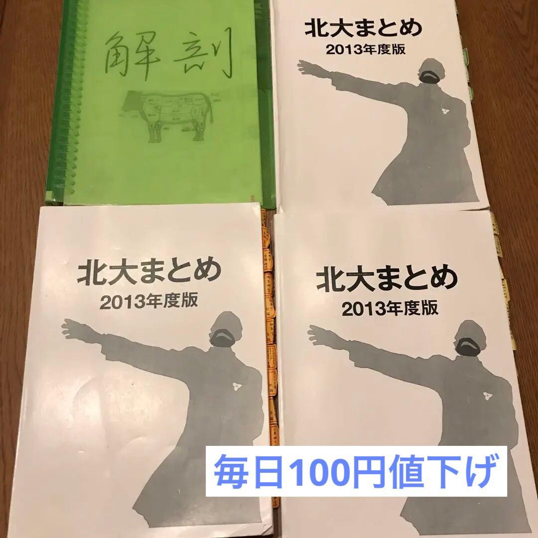 北大まとめ 獣医師国家試験対策 - メルカリ