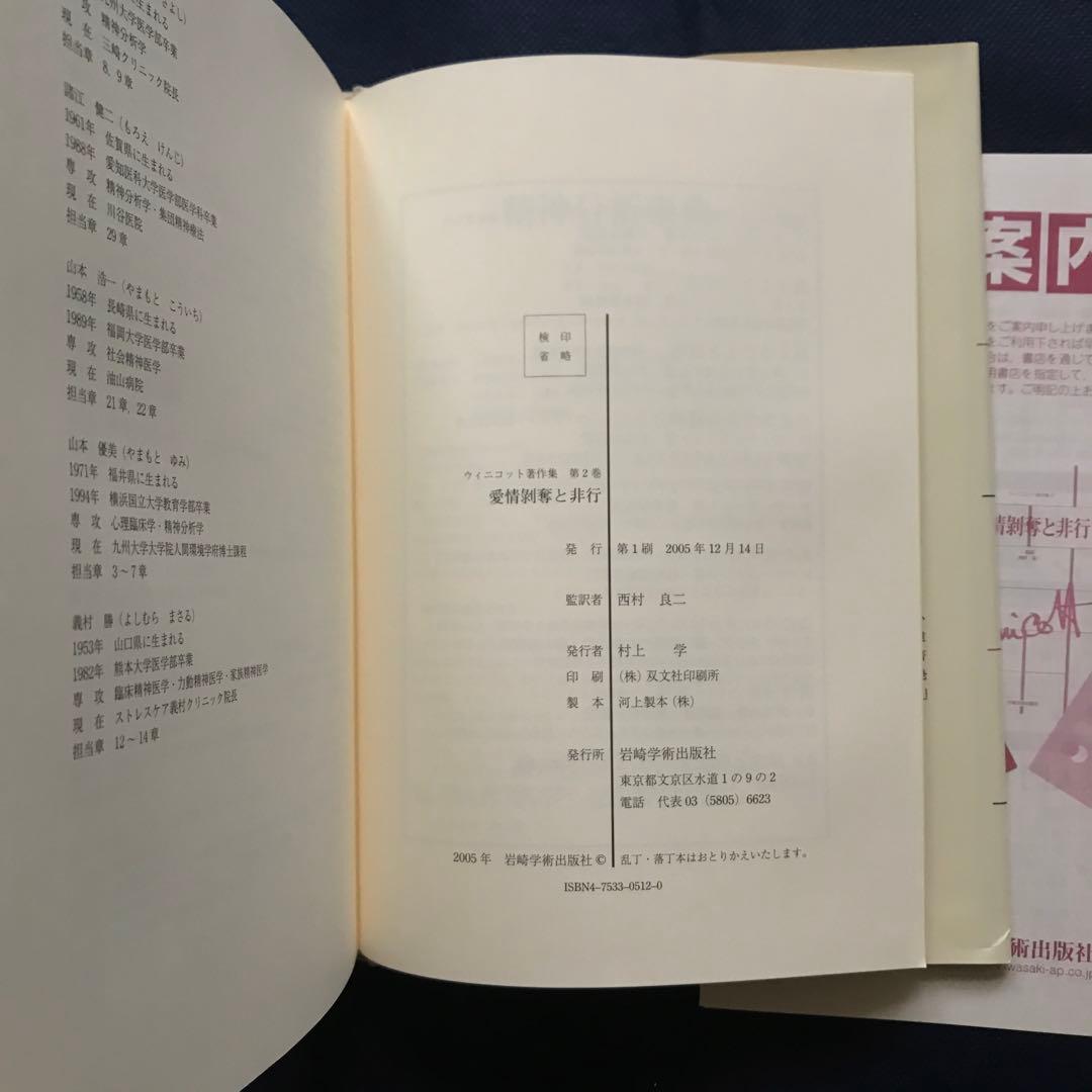 ウィニコット著作集 第2巻　愛情剥奪と非行