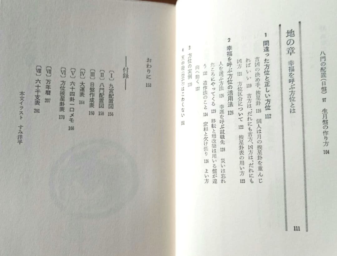 【希少】秘伝 元空占術 「天中殺」はこわくない