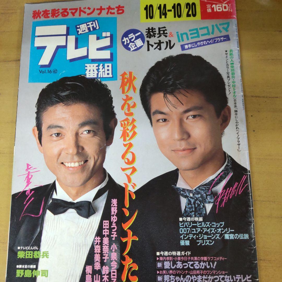 柴田恭兵仲村トオル表紙雑誌 - メルカリ