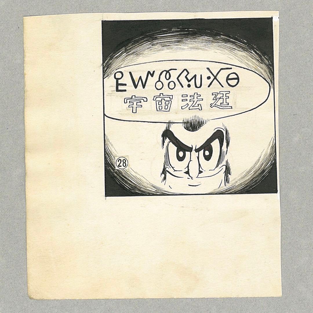 手塚治虫　直筆原画コマ原稿　「宇宙空港」アセチレン・ランプ 手塚治虫 直筆原画コマ原稿 「宇宙空港」アセチレン・ランプ 手塚治虫