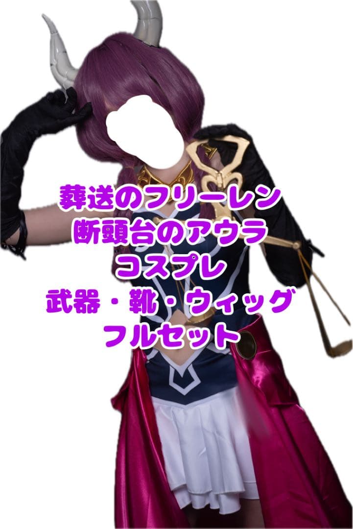 断頭台のアウラ 葬送のフリーレン コスプレ フルセット 靴付き 武器