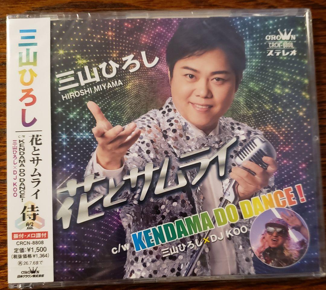 三山ひろし 新曲「花とサムライ【侍盤】」 CD 新品・未開封 - メルカリ
