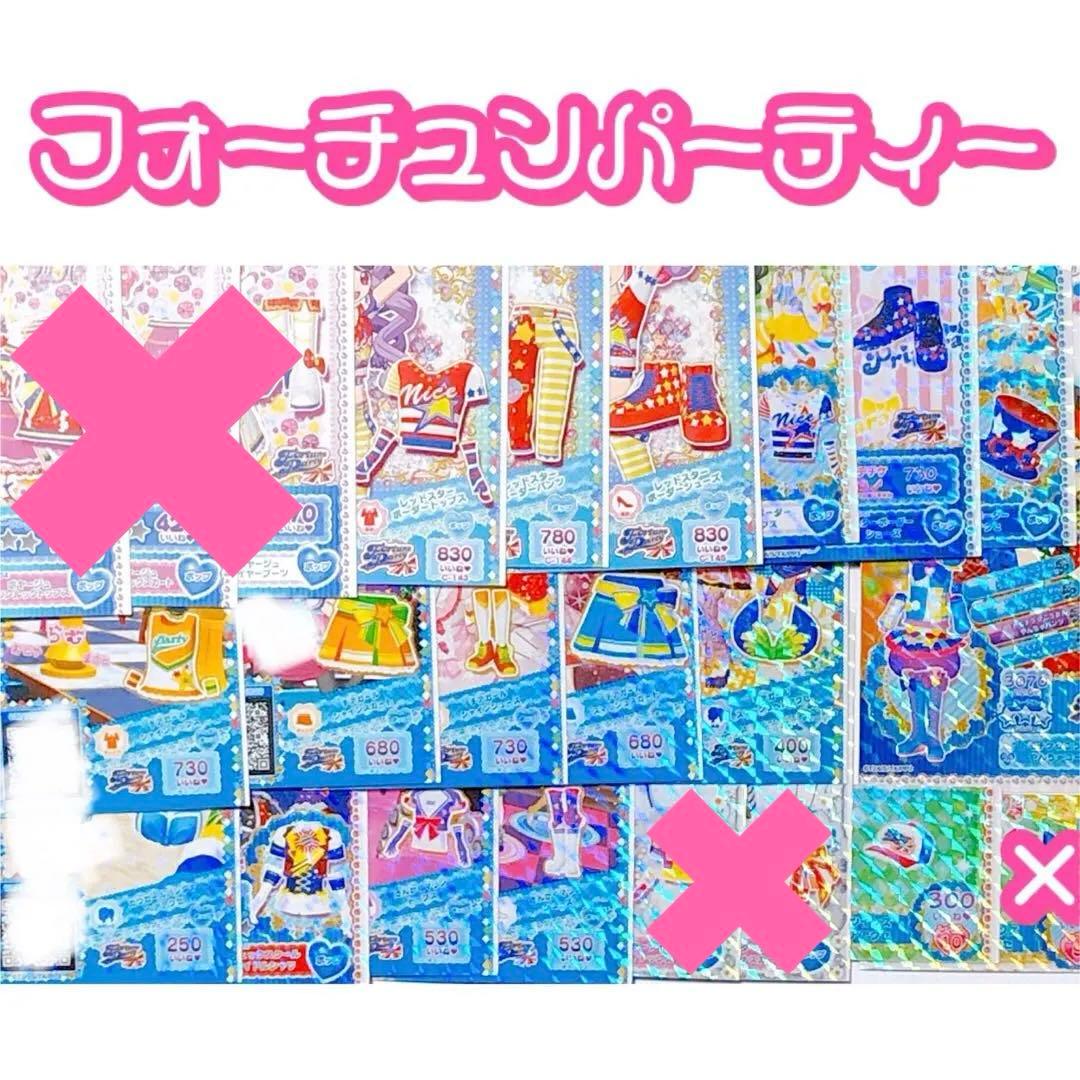 バラ売り可】プリパラ オールアイドル フォーチュンパーティー コーデ