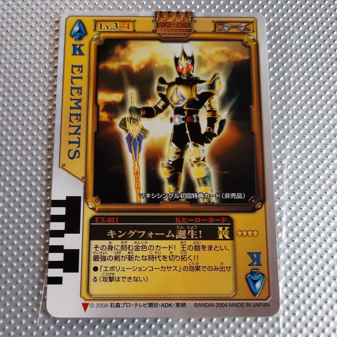 単品] ラウズカード EXー011 キングフォーム誕生！ 仮面ライダー剣