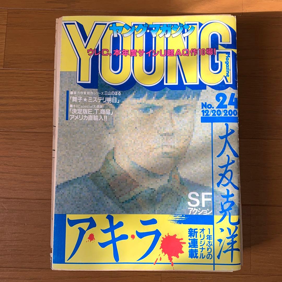 ヤングマガジン昭和57年12月20日号 「アキラ」連載第1回掲載号