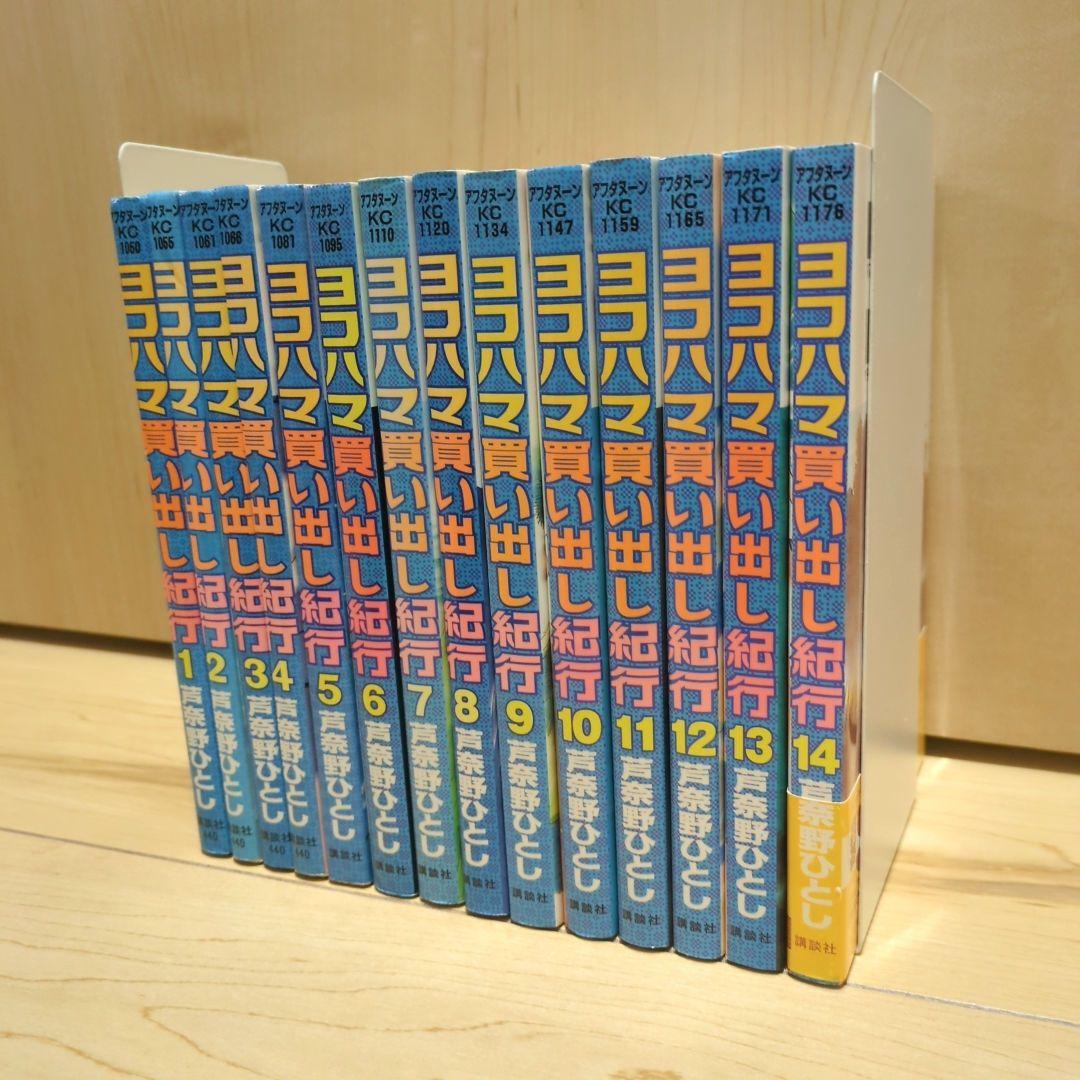 ヨコハマ買い出し紀行 1巻〜14巻 全巻セット 完結 - メルカリ