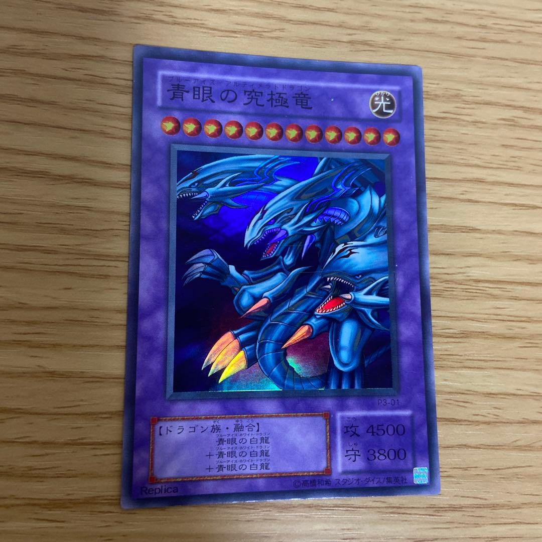 青眼の究極竜 レプリカカード レア - メルカリ