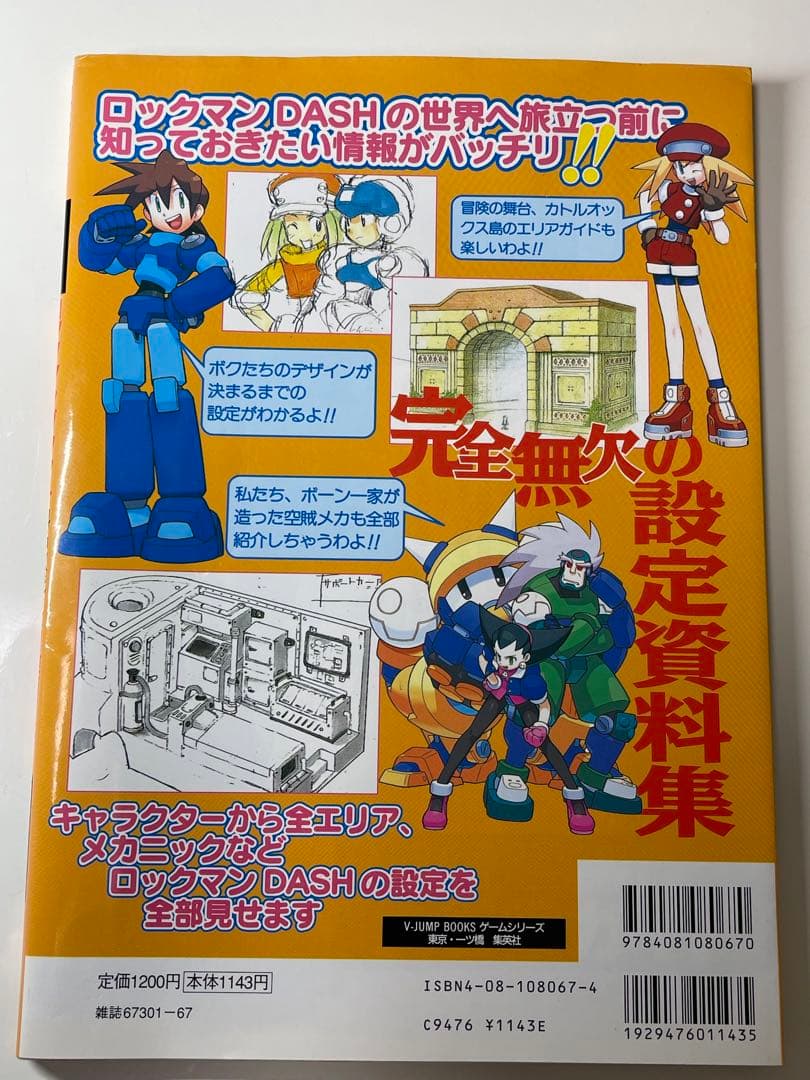 ロックマン DASH 大冒険ガイド 公式設定資料集 - メルカリ