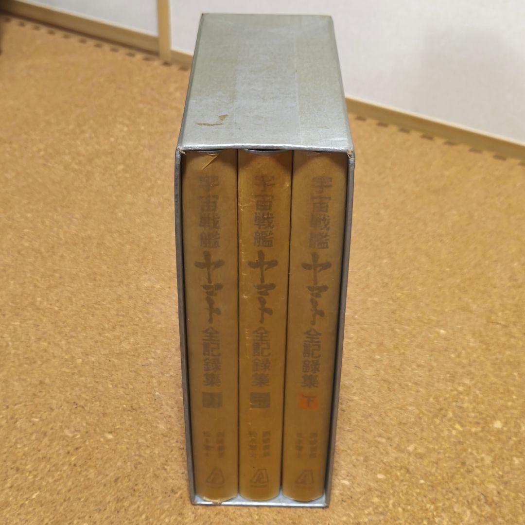 宇宙戦艦ヤマト全記録集 3冊セット サイン付き 初版第1刷 - メルカリ