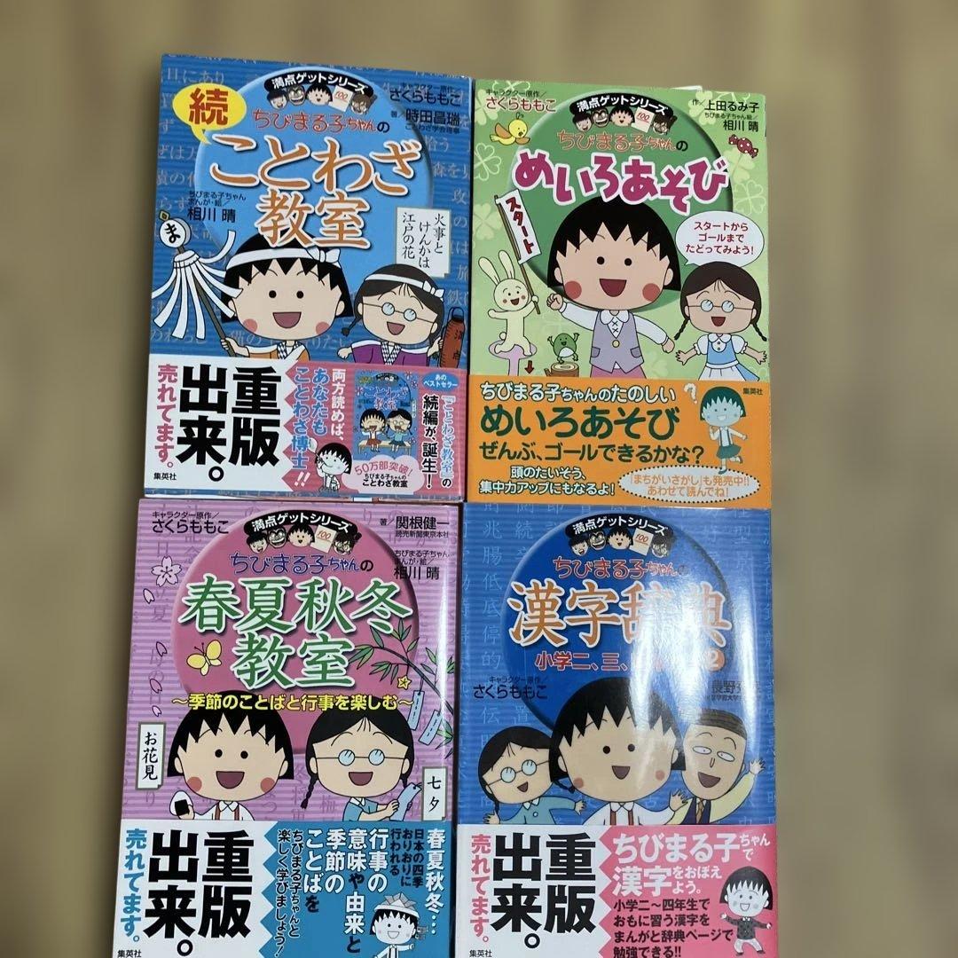 ちびまる子ちゃんの満点ゲットシリーズ 11冊セット - メルカリ