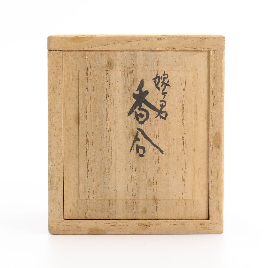 清水六兵衛作 嫁ヶ君香合 茶道具 干支 子 小槌 AT142 1F20 - メルカリ