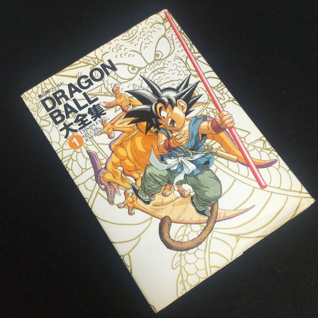 ☘️【匿名配送・送料無料】 初版 ドラゴンボール大全集 1 鳥山明
