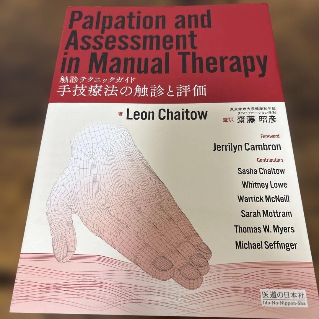 手技療法の触診と評価 ―触診テクニックガイド― 手技療法の触診と評価 -触診テクニックガイド- ｜ 医道の日本社(公式