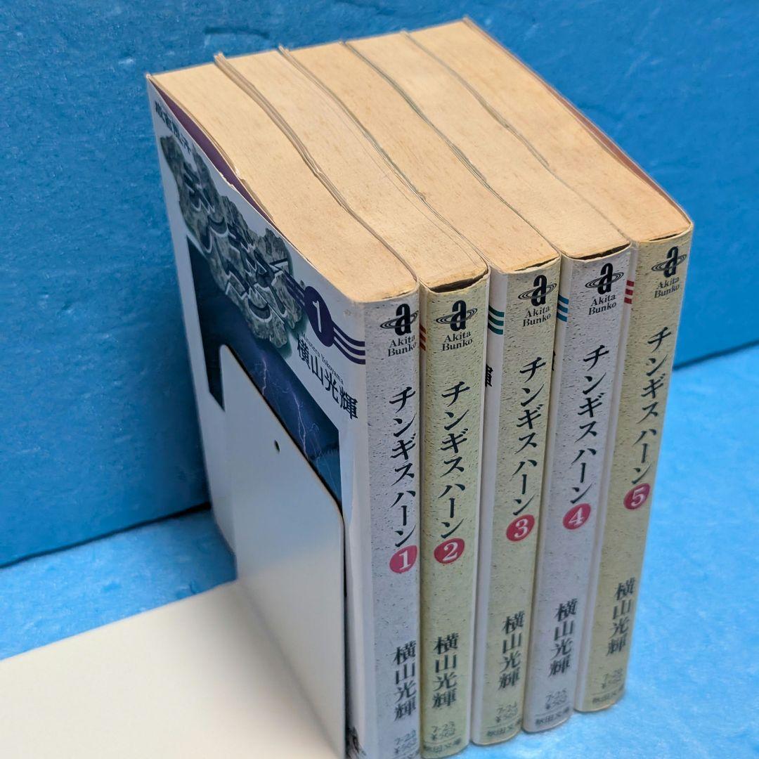 チンギスハーン 横山光輝 全巻セット 1〜5巻 秋田文庫 - メルカリ