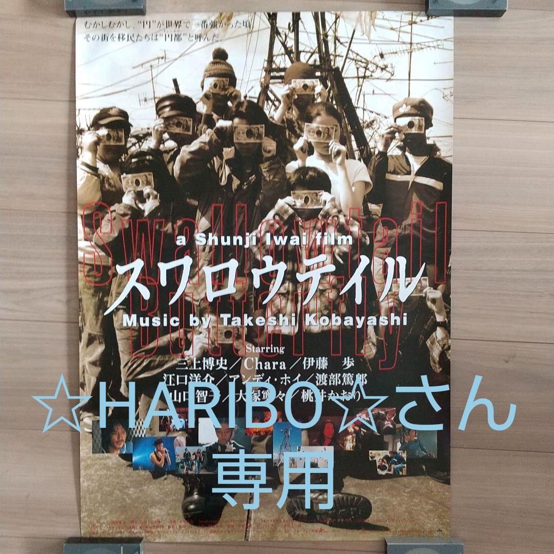 ☆HARIBO☆さん専用]映画 スワロウテイル ポスター - メルカリ